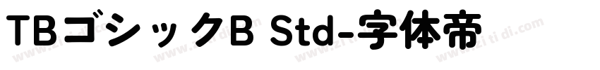 TBゴシックB Std字体转换